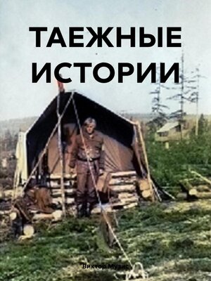 cover image of ТАЕЖНЫЕ ИСТОРИИ